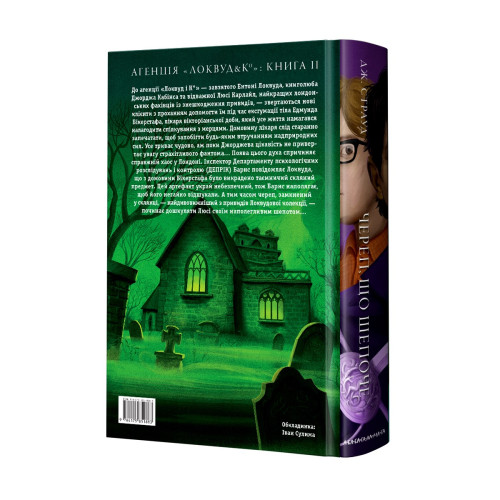 Агенція «Локвуд і Ко». Череп, що шепоче. Книга 2. Джонатан Страуд. 978-617-585-188-3