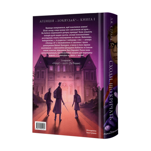 Агенція «Локвуд і Ко». Сходи, що кричать. Книга 1. Джонатан Страуд. 978-617-585-164-7