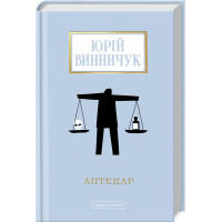 Аптекар. Юрій Винничук. 978-617-585-252-1