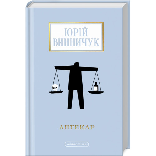 Аптекар. Юрій Винничук. 978-617-585-252-1