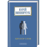 Цензор снів  (ДЕФЕКТ ОБКЛАДИНКИ). Юрій Винничук. 978-617-585-278-1