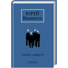 Танґо смерті. Юрій Винничук. 978-617-585-236-1