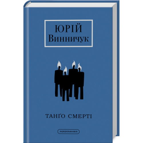 Танґо смерті. Юрій Винничук. 978-617-585-236-1