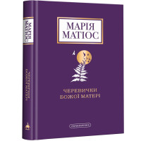 Черевички Божої матері. Марія Матіос. 978-617-585-224-8