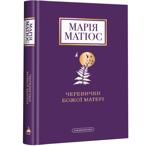 Черевички Божої матері. Марія Матіос. 978-617-585-224-8