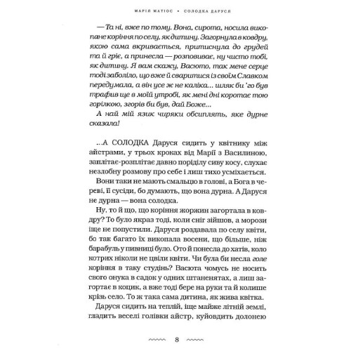 Солодка Даруся. Марія Матіос. 978-617-585-195-1