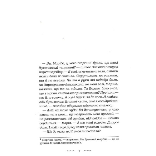 Солодка Даруся. Марія Матіос. 978-617-585-195-1