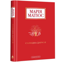 Солодка Даруся. Марія Матіос. 978-617-585-195-1
