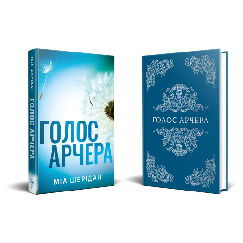 Голос Арчера. Книга 1. Там, де любов зустрічається з долею. Міа Шерідан. 978-617-8512-02-6