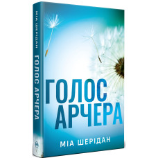 Голос Арчера. Книга 1. Там, де любов зустрічається з долею. Міа Шерідан. 978-617-8512-02-6
