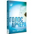 Голос Арчера. Книга 1. Там, де любов зустрічається з долею. Міа Шерідан. 978-617-8512-02-6 Голос Арчера. Книга 1. Там, де любов зустрічається з долею. Міа Шерідан. 978-617-8512-02-6