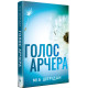 Голос Арчера. Книга 1. Там, де любов зустрічається з долею. Міа Шерідан. 978-617-8512-02-6