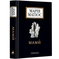 Мами. Марія Матіос. 978-617-585-259-0