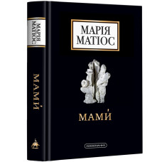 Мами. Марія Матіос. 978-617-585-259-0