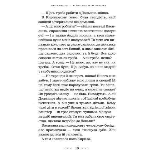 Майже ніколи не навпаки. Марія Матіос. 978-617-585-196-8