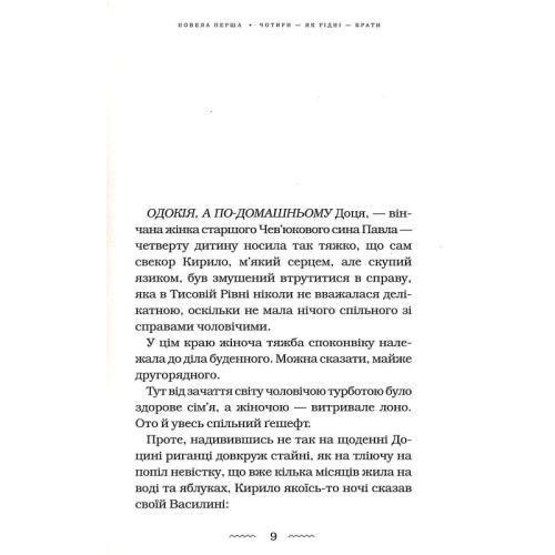 Майже ніколи не навпаки. Марія Матіос. 978-617-585-196-8