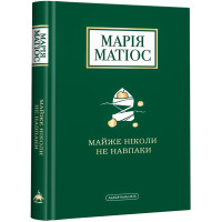 Майже ніколи не навпаки. Марія Матіос. 978-617-585-196-8