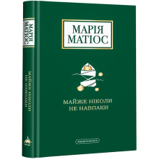 Майже ніколи не навпаки. Марія Матіос. 978-617-585-196-8