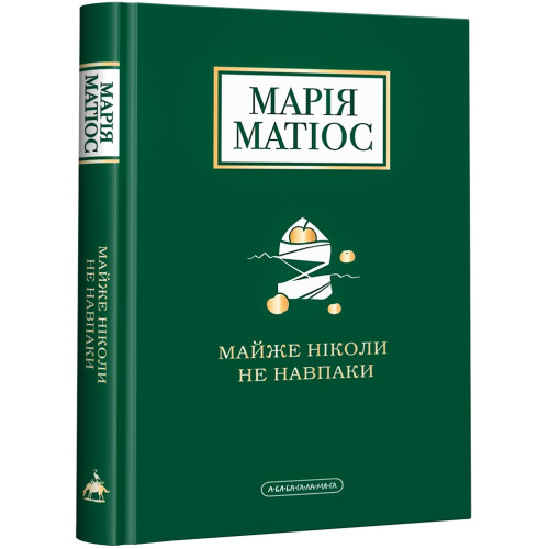 Майже ніколи не навпаки. Марія Матіос. 978-617-585-196-8