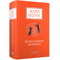 Жінці можна довіряти. Марія Матіос. 978-617-585-372-6