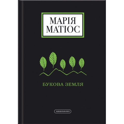 Букова земля. Марія Матіос. 978-617-585-179-1