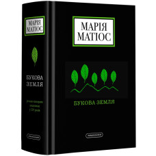 Букова земля. Марія Матіос. 978-617-585-179-1