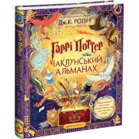 Гаррі Поттер: Чаклунський альманах. Велике ілюстроване видання. Джоан Ролінг. 978-617-585-245-3