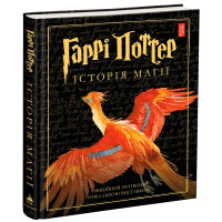 Гаррі Поттер: Історія магії. Велике ілюстроване видання. Джоан Ролінг. 978-617-585-168-5