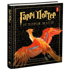 Гаррі Поттер: Історія магії. Велике ілюстроване видання. Джоан Ролінг. 978-617-585-168-5