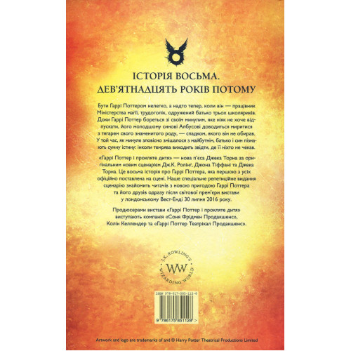 Гаррі Поттер і прокляте дитя. Джоан Ролінг. 978-617-585-112-8
