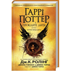 Гаррі Поттер і прокляте дитя. Джоан Ролінг. 978-617-585-112-8