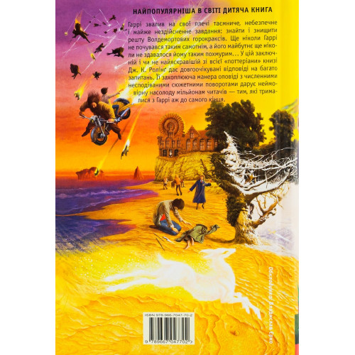 Гаррі Поттер і Смертельні реліквії. Джоан Ролінг. 978-966-7047-70-2