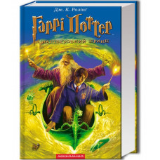 Гаррі Поттер і напівкровний Принц. Джоан Ролінг. 978-966-7047-29-0