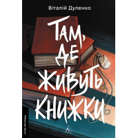 Там, де живуть книжки (ДЕФЕКТ ОБКЛАДИНКИ). Віталій Дуленко. 9786178401917