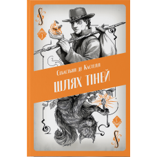 Шлях тіней. Книга 3. Себастьян де Кастелл. 9786178383626