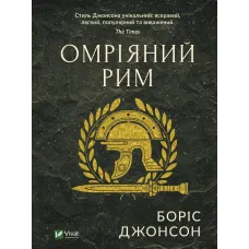 Омріяний Рим. Боріс Джонсон. 9789669428554