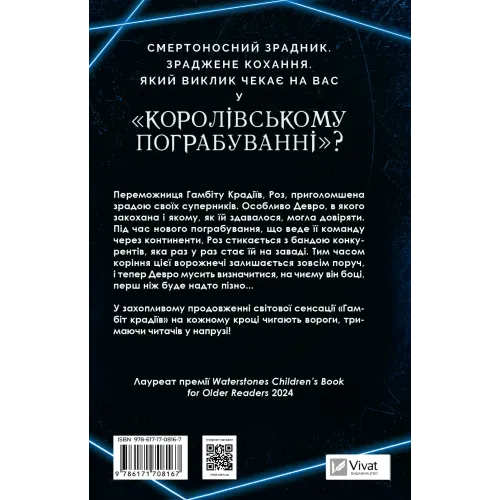 Гамбіт крадіїв. Книга 2. Королівське пограбування. Кейвіон Льюїс. 9786171708167