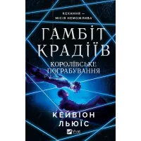 Гамбіт крадіїв. Книга 2. Королівське пограбування. Кейвіон Льюїс. 9786171708167