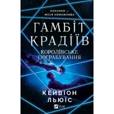 Гамбіт крадіїв. Книга 2. Королівське пограбування. Кейвіон Льюїс. 9786171708167