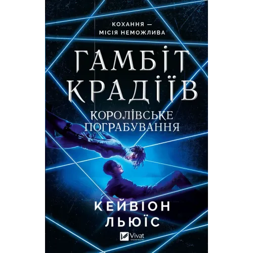 Гамбіт крадіїв. Книга 2. Королівське пограбування. Кейвіон Льюїс. 9786171708167