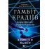 Гамбіт крадіїв. Книга 2. Королівське пограбування. Кейвіон Льюїс. 9786171708167