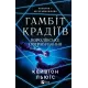 Гамбіт крадіїв. Книга 2. Королівське пограбування. Кейвіон Льюїс. 9786171708167