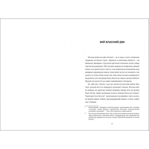 Будинок на Манго-стріт. Сандра Сіснерос. 978-617-8439-82-8