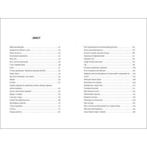 Будинок на Манго-стріт. Сандра Сіснерос. 978-617-8439-82-8