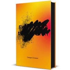 Будинок на Манго-стріт. Сандра Сіснерос. 978-617-8439-82-8