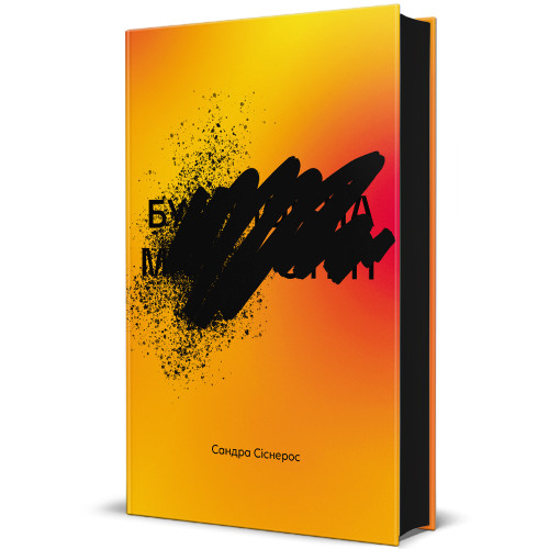 Будинок на Манго-стріт. Сандра Сіснерос. 978-617-8439-82-8