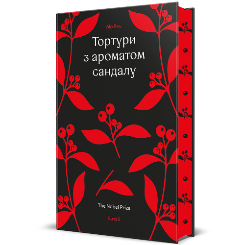 Тортури з ароматом Сандалу. Мо Янь. 9786178439194