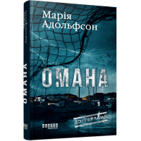 Омана. Книга 1. (Доґґерланд). Марія Адольфсон. 978-617-522-201-0