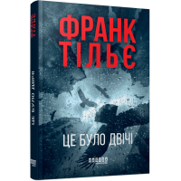 Це було двічі. Книга 2. Франк Тільє. 978-617-522-305-5