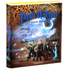 Гаррі Поттер і Орден Фенікса. Велике ілюстроване видання. Джоан Ролінг. 978-617-585-238-5